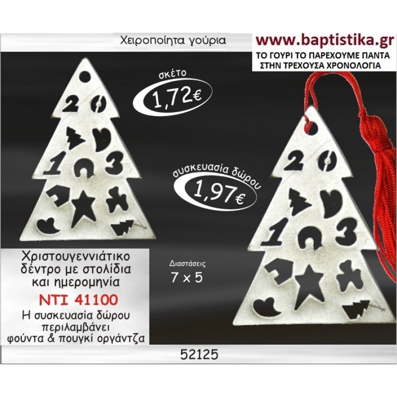 ΔΕΝΤΡΟ ΧΡΙΣΤΟΥΓΕΝΝΙΑΤΙΚΟ ΕΠΑΡΓΥΡΟ ΓΟΥΡΙ ΝΤΙ 41100